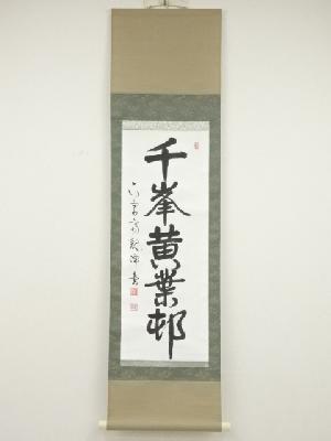 原田観峰筆　「千峰黄葉邨」一行書　肉筆紙本掛軸